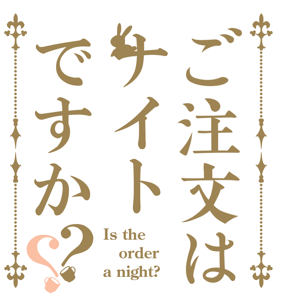 ご注文はナイトですか？？ Is the order a night?
