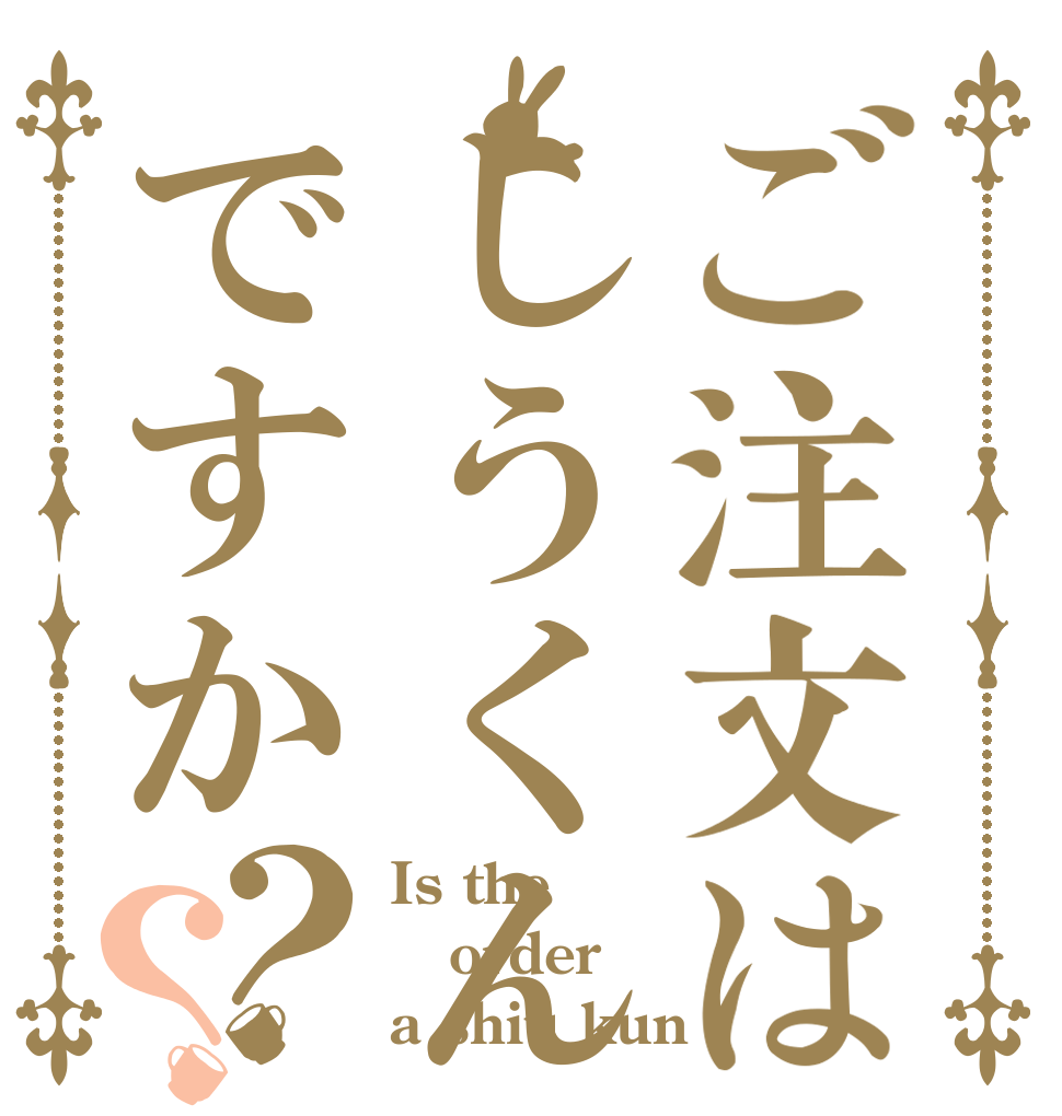 ご注文はしうくんですか？？ Is the order a shiu kun？
