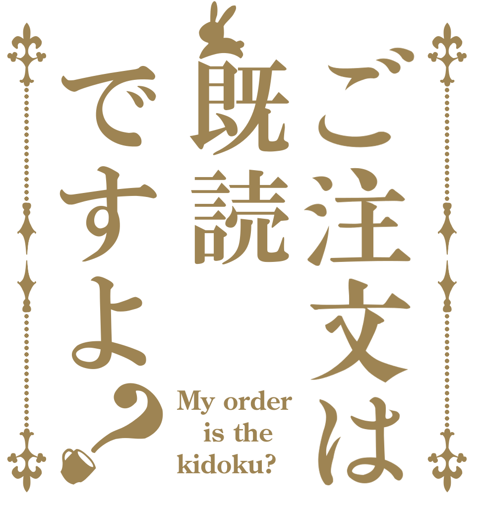 ご注文は既読ですよ？ My order is the kidoku?