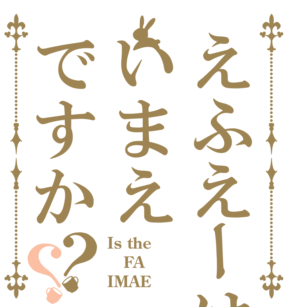えふえーはいまえですか？？ Is the FA IMAE