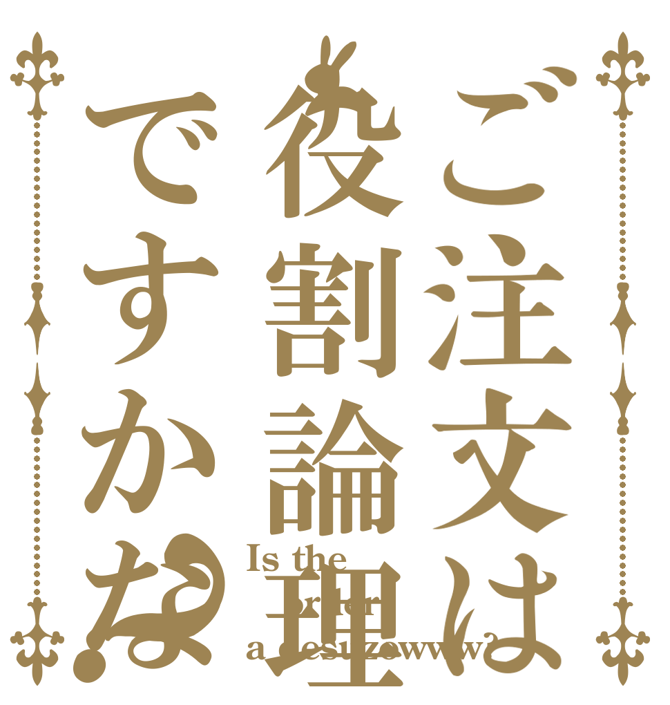ご注文は役割論理ですかなｗｗｗ？ Is the order a desuzowww?
