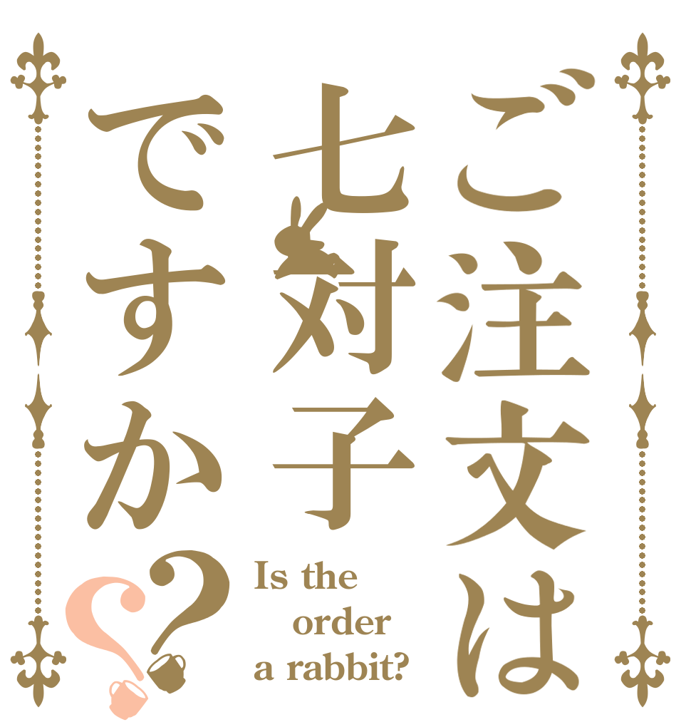 ご注文は七対子ですか？？ Is the order a rabbit?