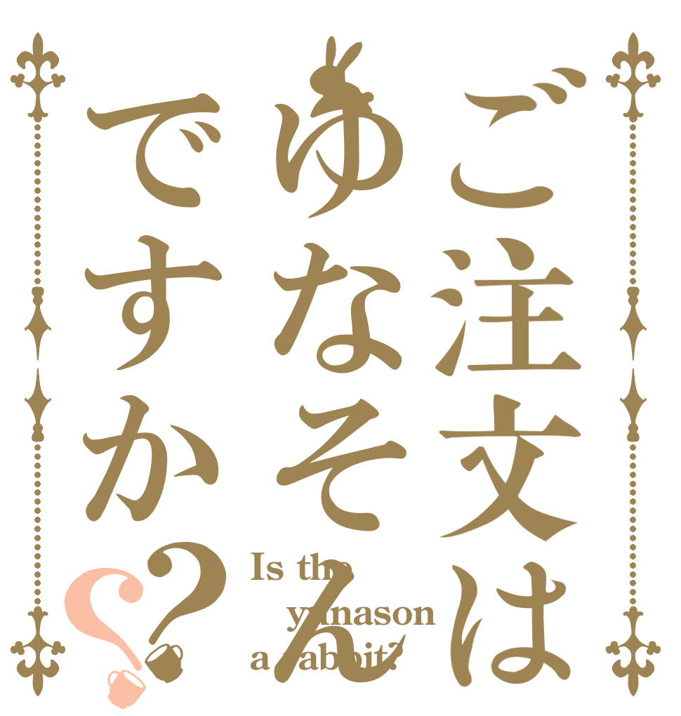 ご注文はゆなそんですか？？ Is the yunason a rabbit?