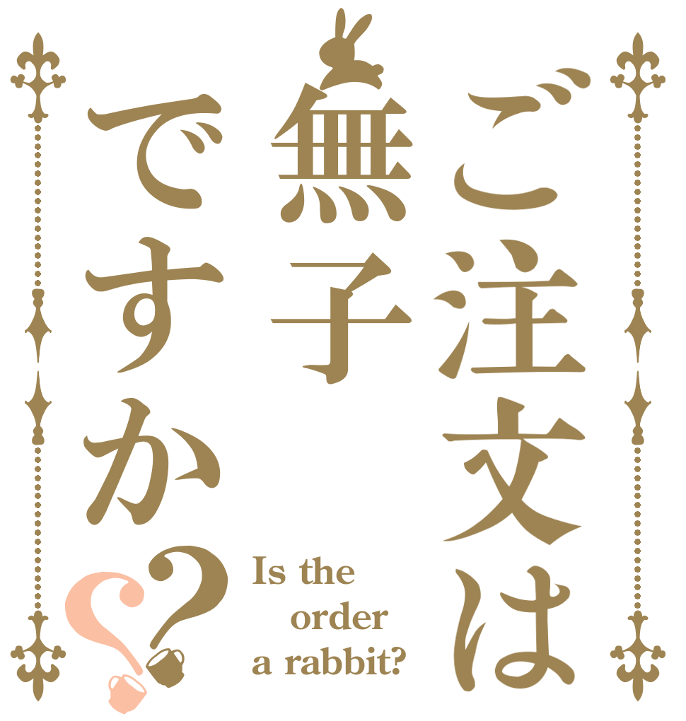 ご注文は無子ですか？？ Is the order a rabbit?