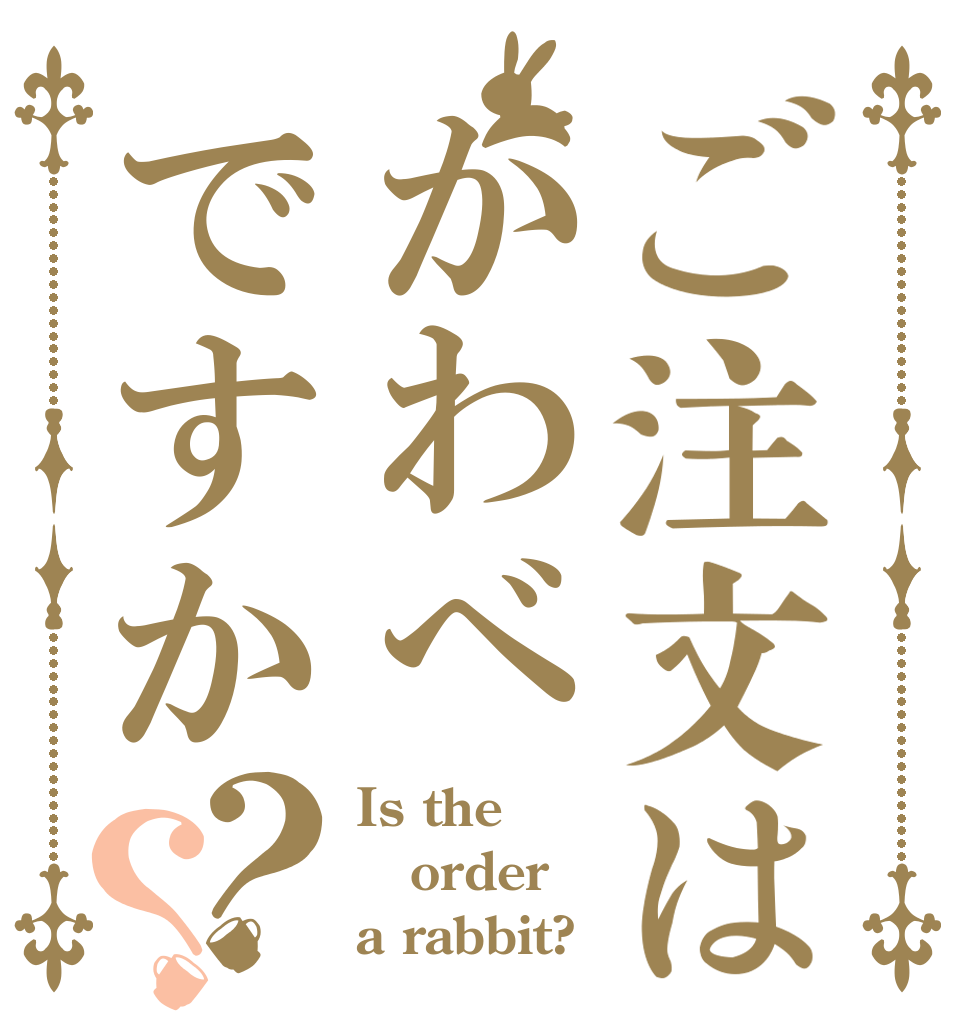 ご注文はかわべですか？？ Is the order a rabbit?