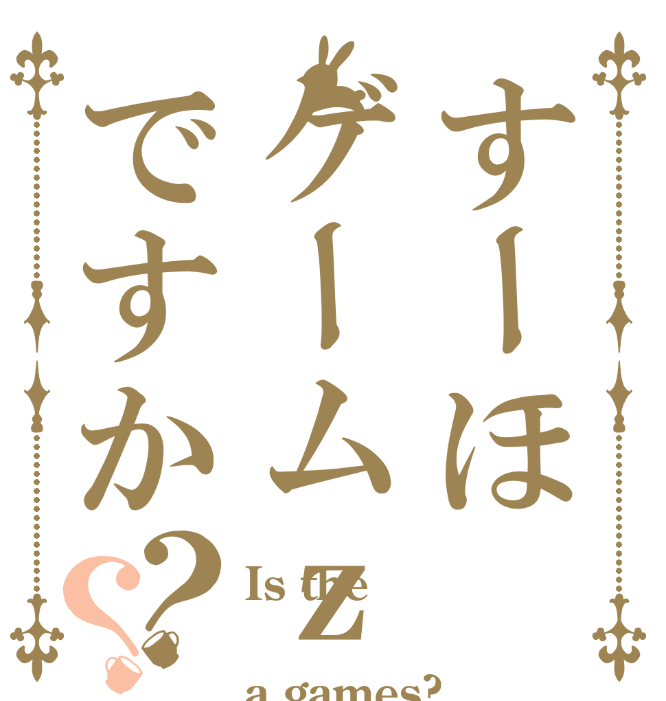 すーほゲームｚですか？？ Is the  a games?