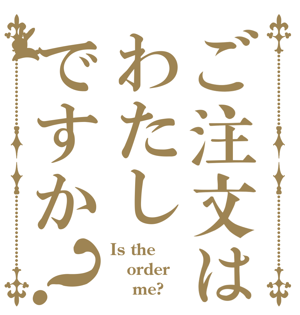 ご注文はわたしですか？ Is the order     me?