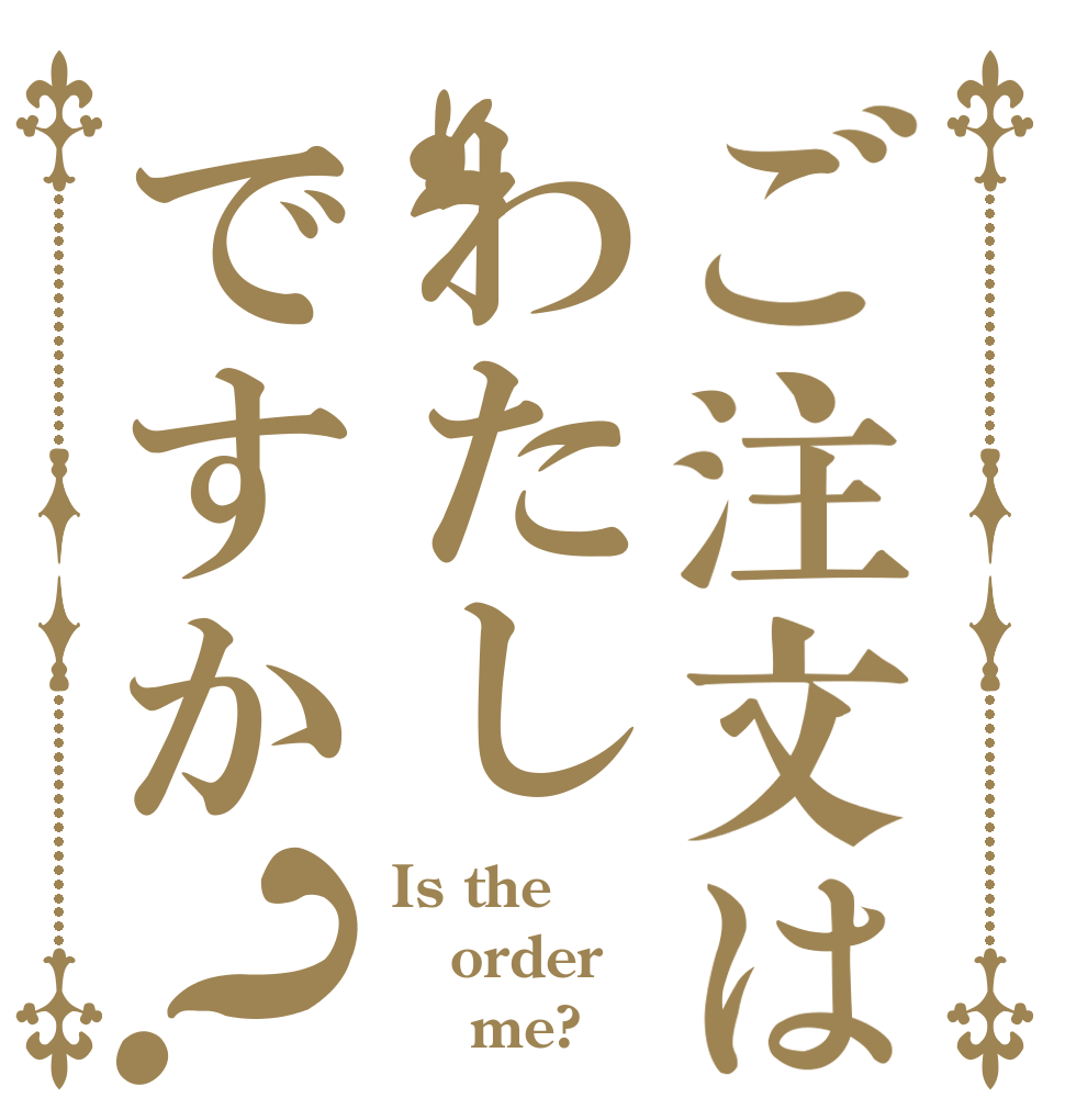 ご注文はわたしですか？ Is the order     me?