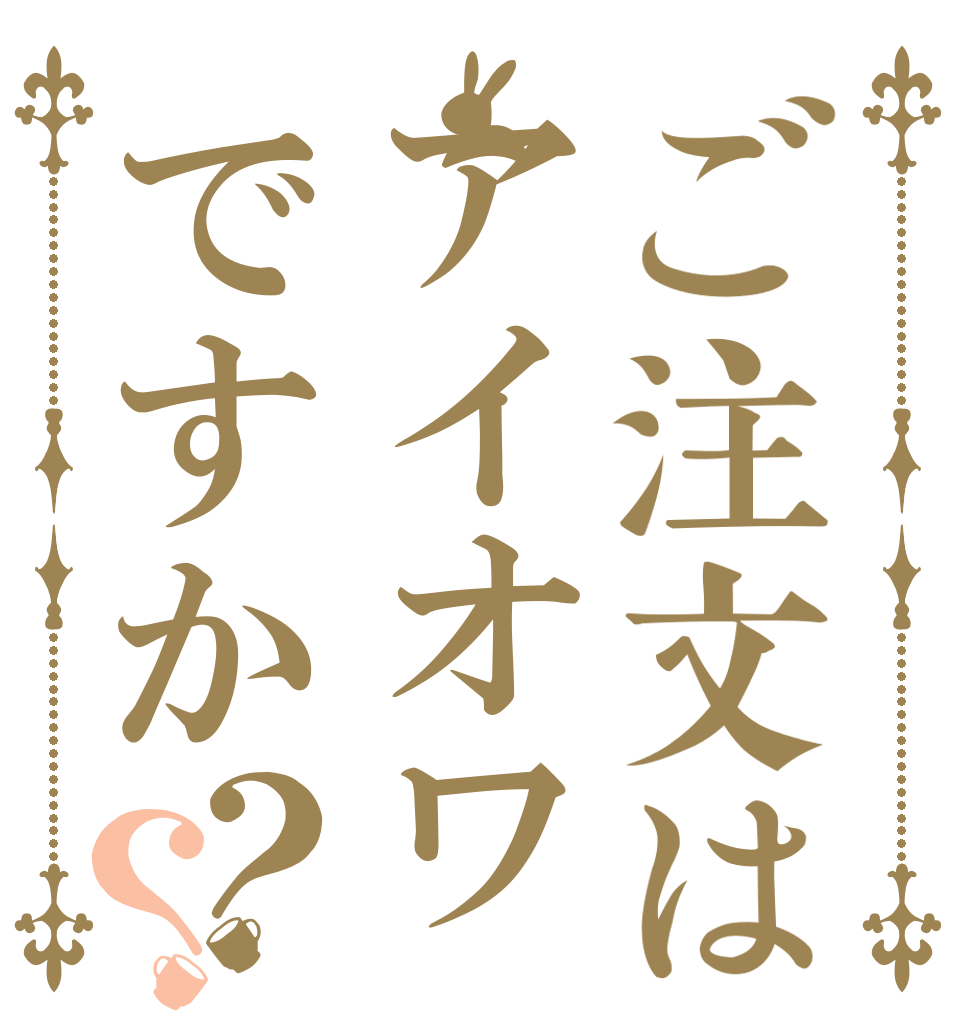 ご注文はアイオワですか？？   