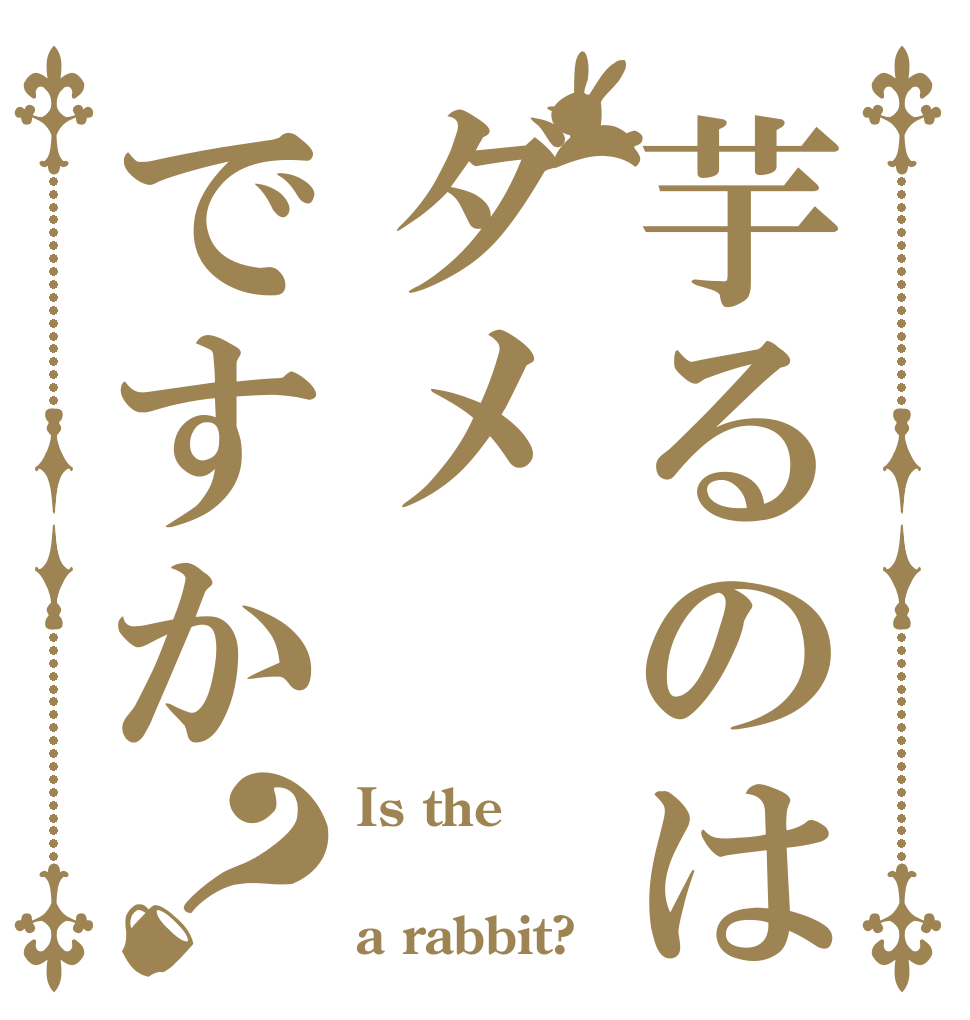 芋るのはダメですか？ Is the  a rabbit?