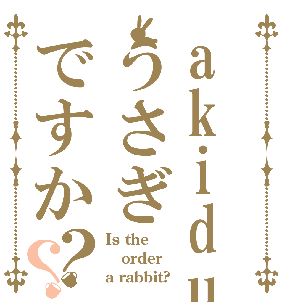 akiduki うさぎですか？？ Is the order a rabbit?