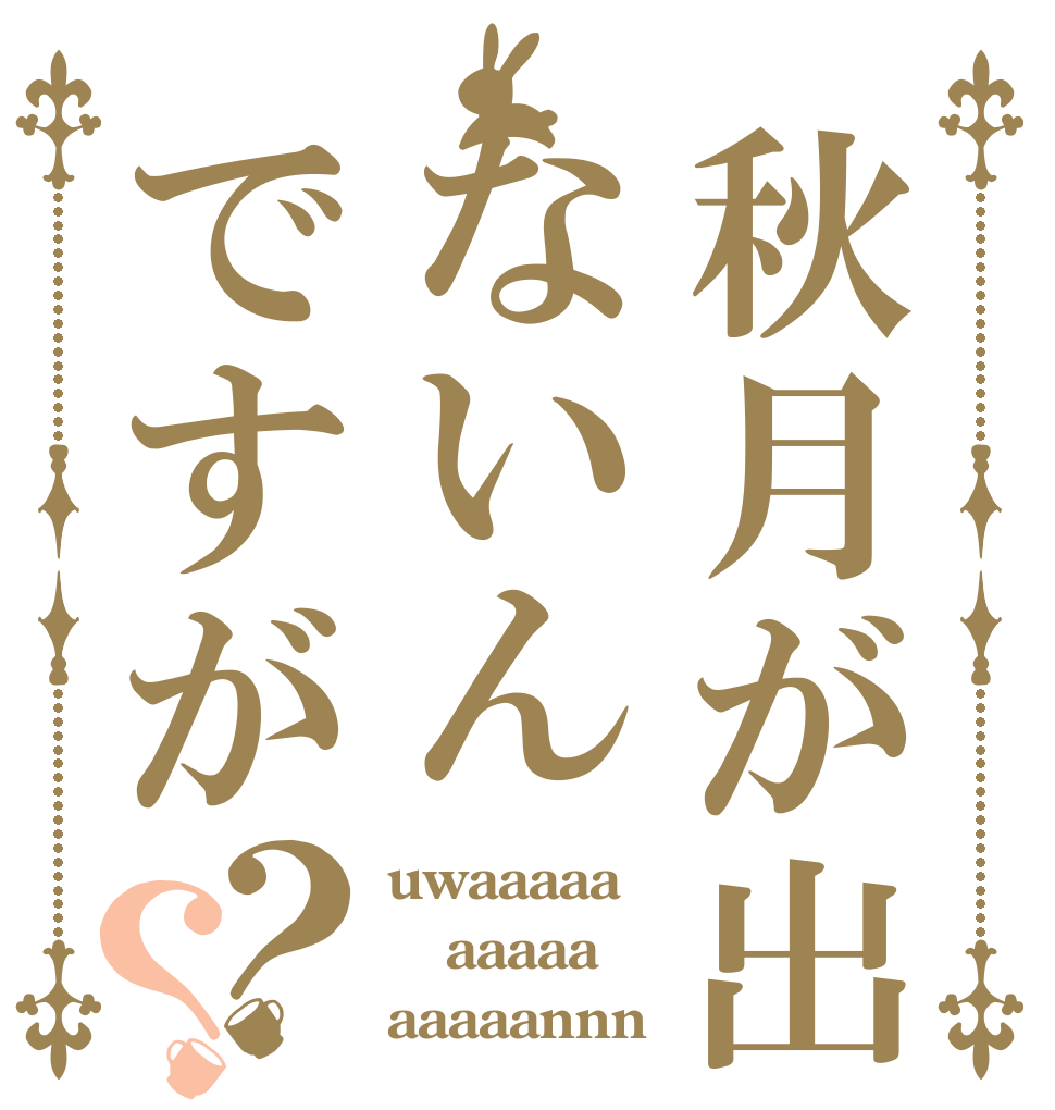 秋月が出ないんですが？？ uwaaaaa aaaaa aaaaannn
