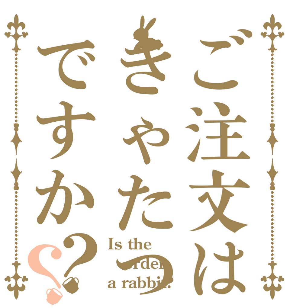 ご注文はきゃたつですか？？ Is the order a rabbit?