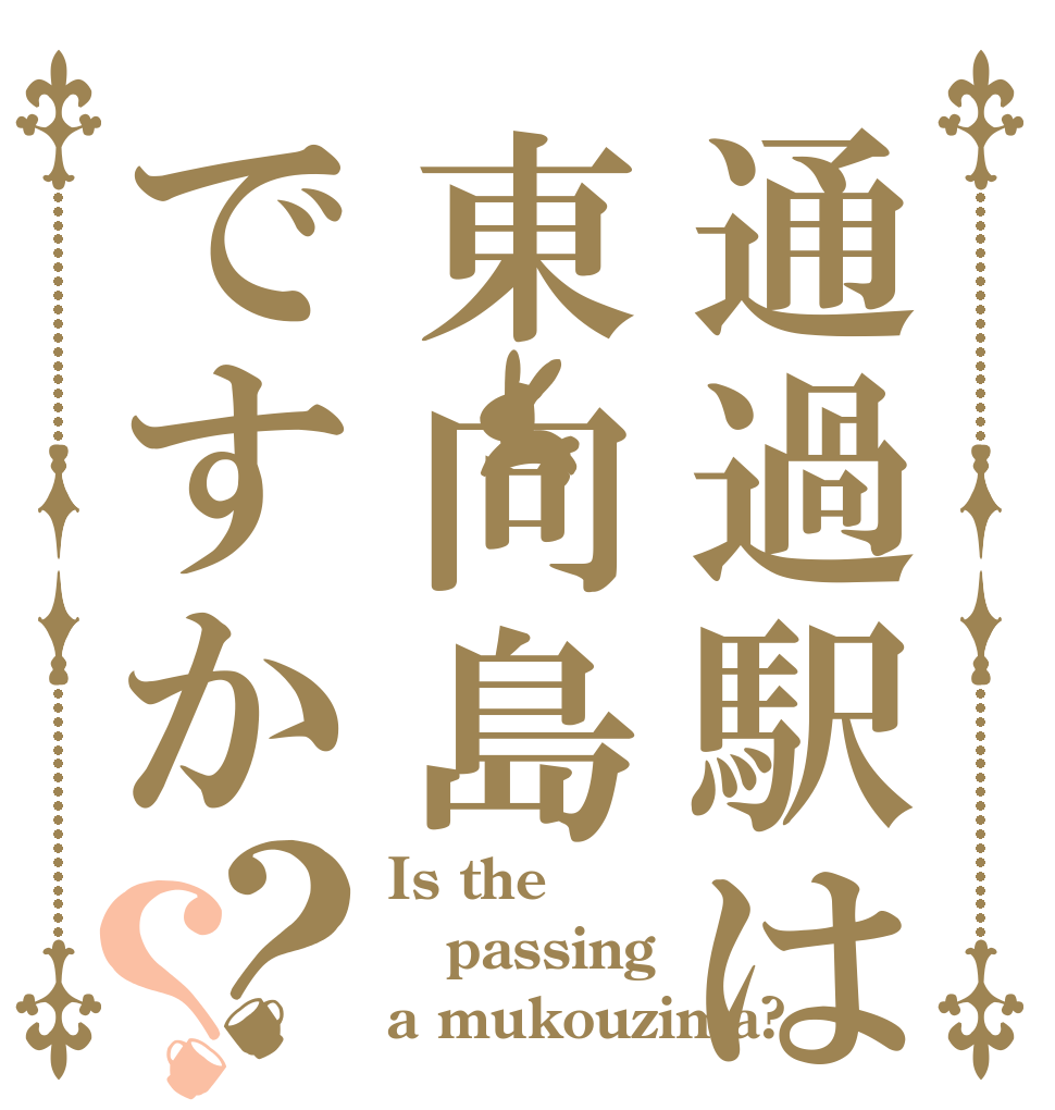 通過駅は東向島ですか？？ Is the passing a mukouzima?