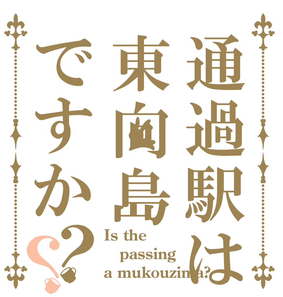 通過駅は東向島ですか？？ Is the passing a mukouzima?