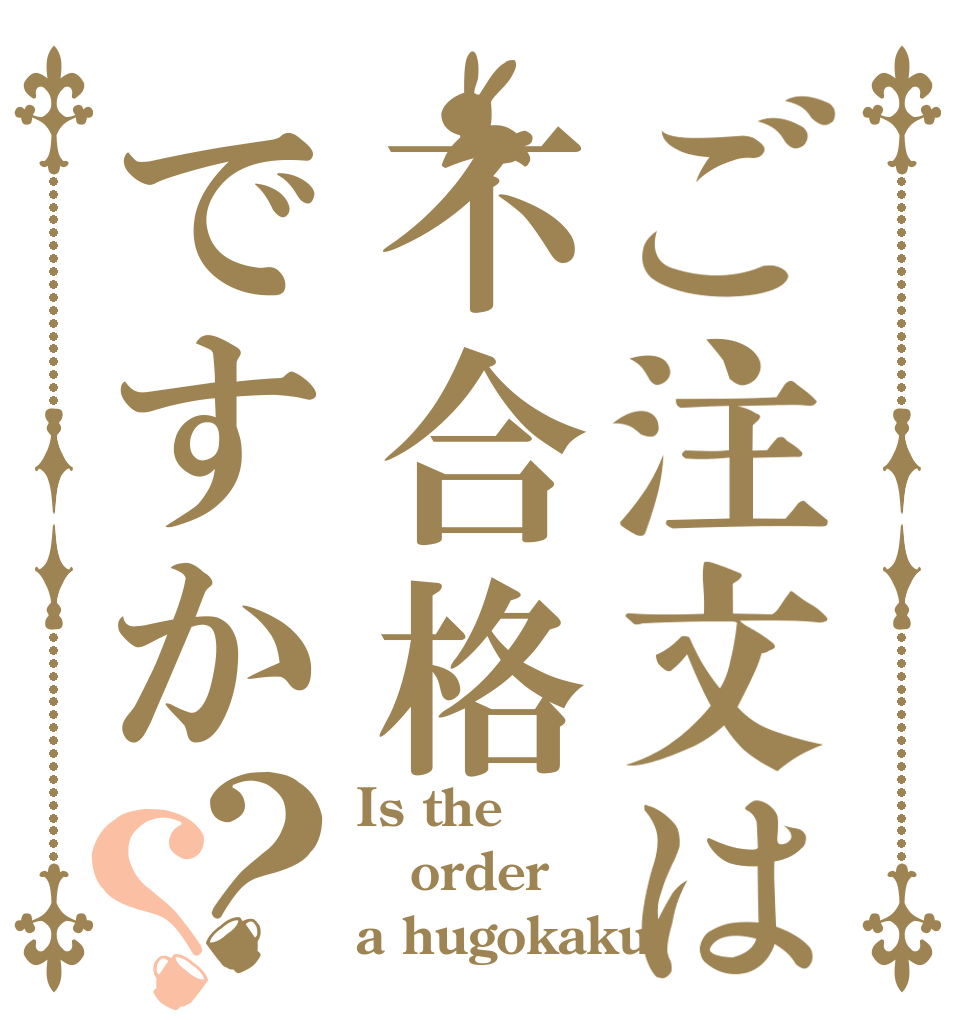 ご注文は不合格ですか？？ Is the order a hugokaku