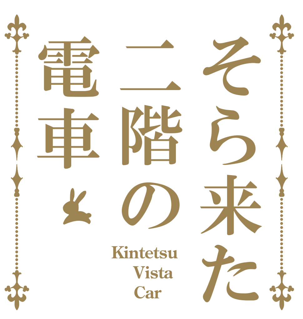 そら来た二階の電車 Kintetsu  Vista     Car