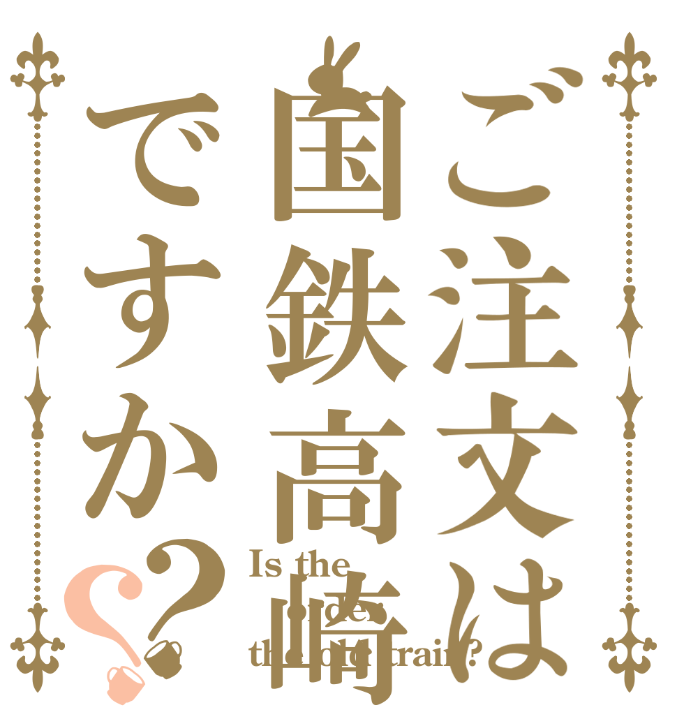 ご注文は国鉄高崎ですか？？ Is the order the old train?