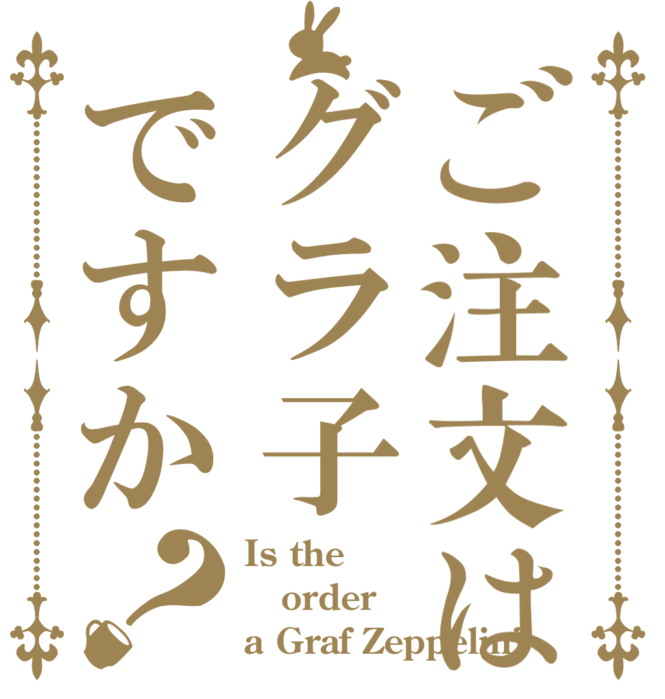 ご注文はグラ子ですか？ Is the order  a Graf Zeppelin?