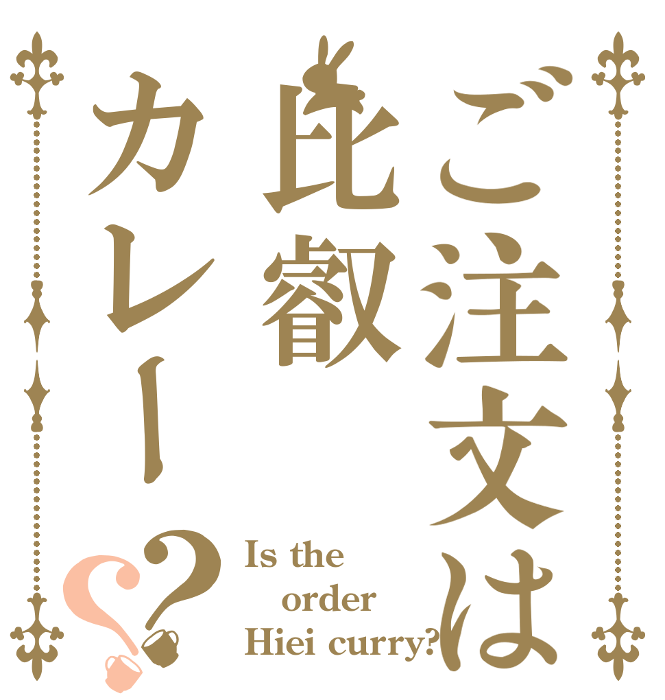 ご注文は比叡カレー？？ Is the order Hiei curry?