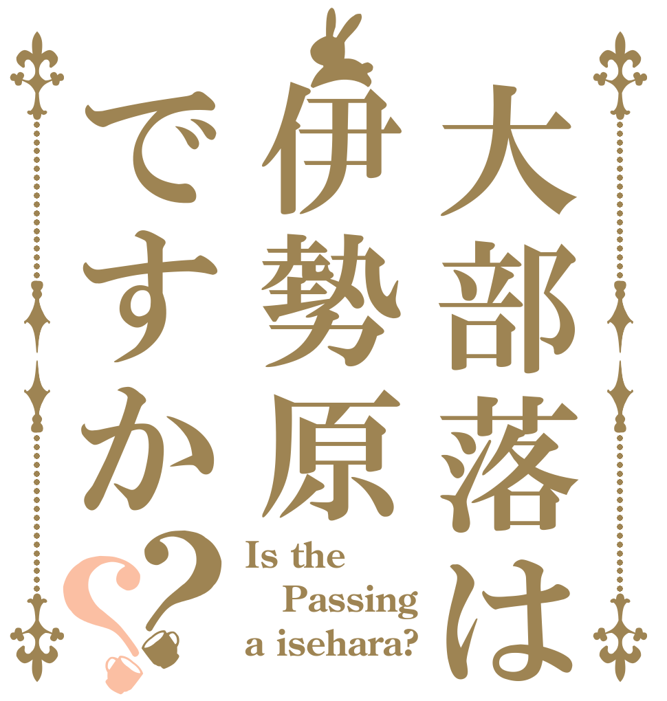 大部落は伊勢原ですか？？ Is the Passing a isehara?