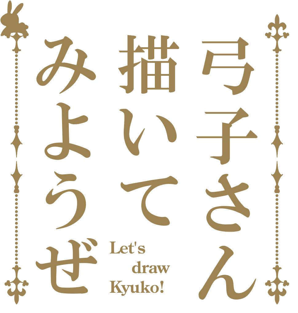 弓子さん描いてみようぜ Let's  draw Kyuko!