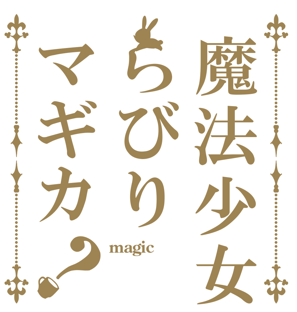 魔法少女☆らびりマギカ？ magic  