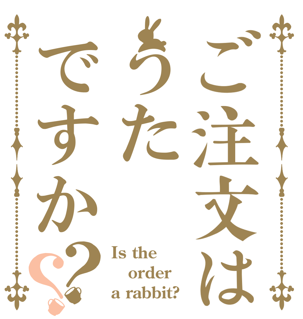 ご注文はうたですか？？ Is the order a rabbit?