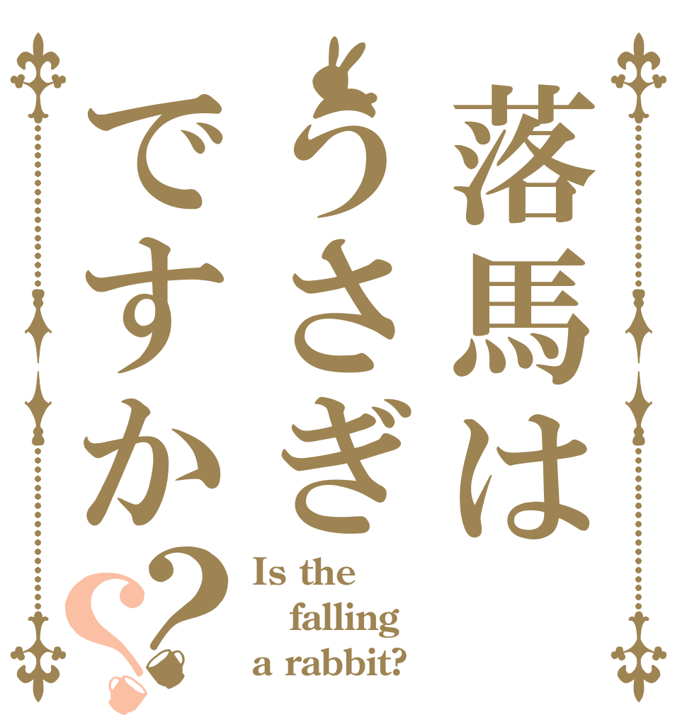 落馬はうさぎですか？？ Is the falling a rabbit?