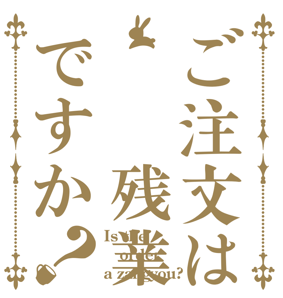 ご注文は  残業ですか？ Is the order a zangyou?