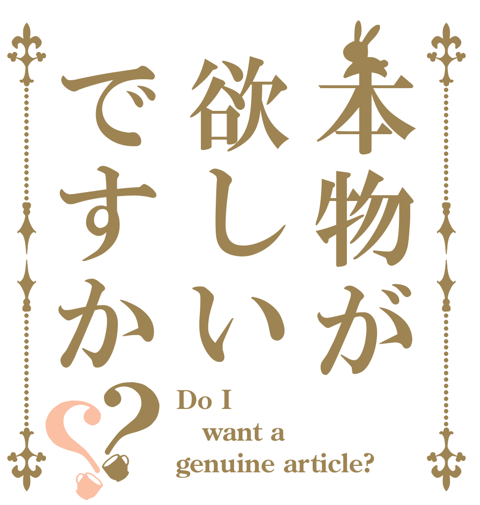 本物が欲しいですか？？ Do I want a genuine article?