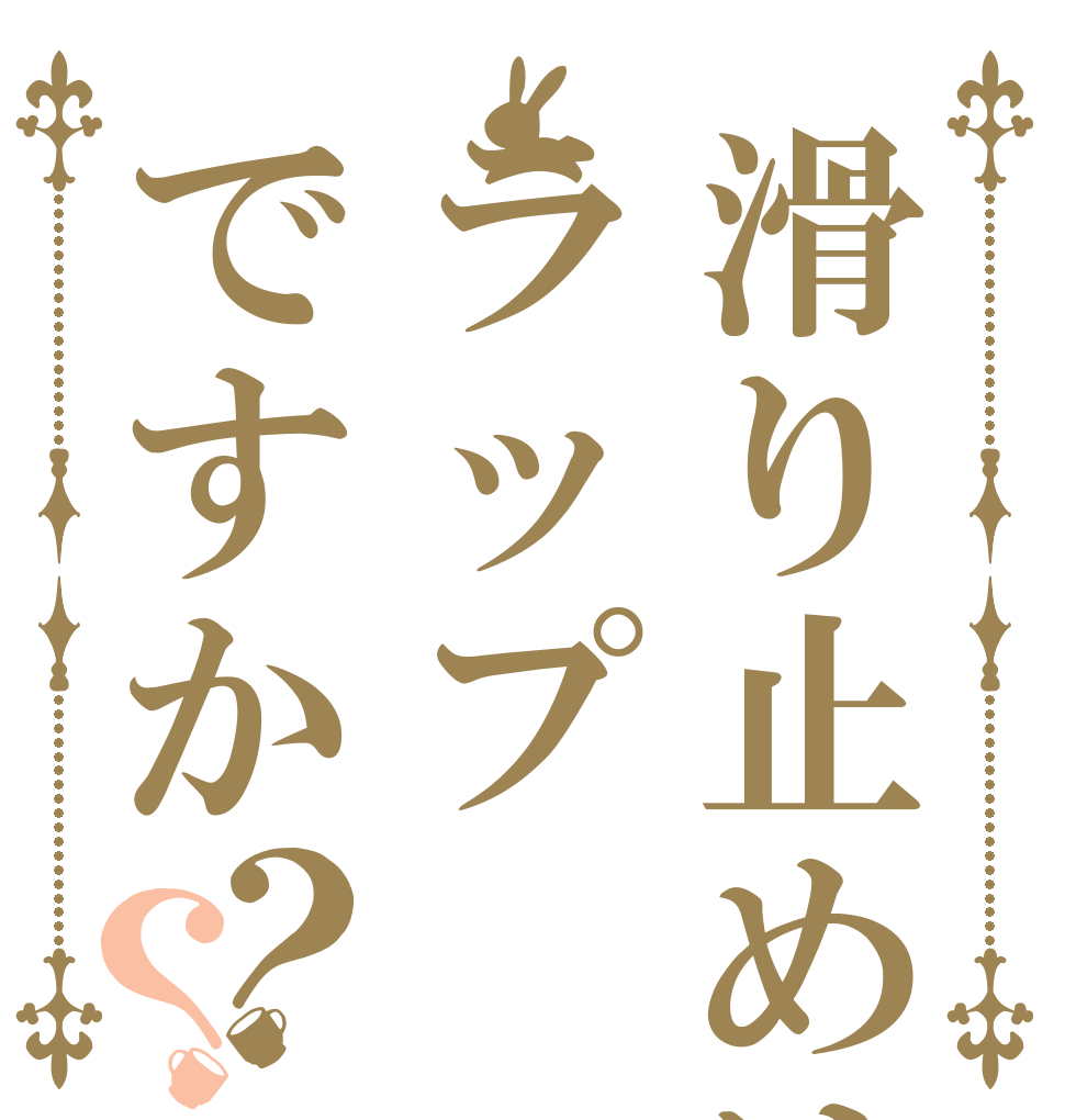 滑り止めはラップですか？？   