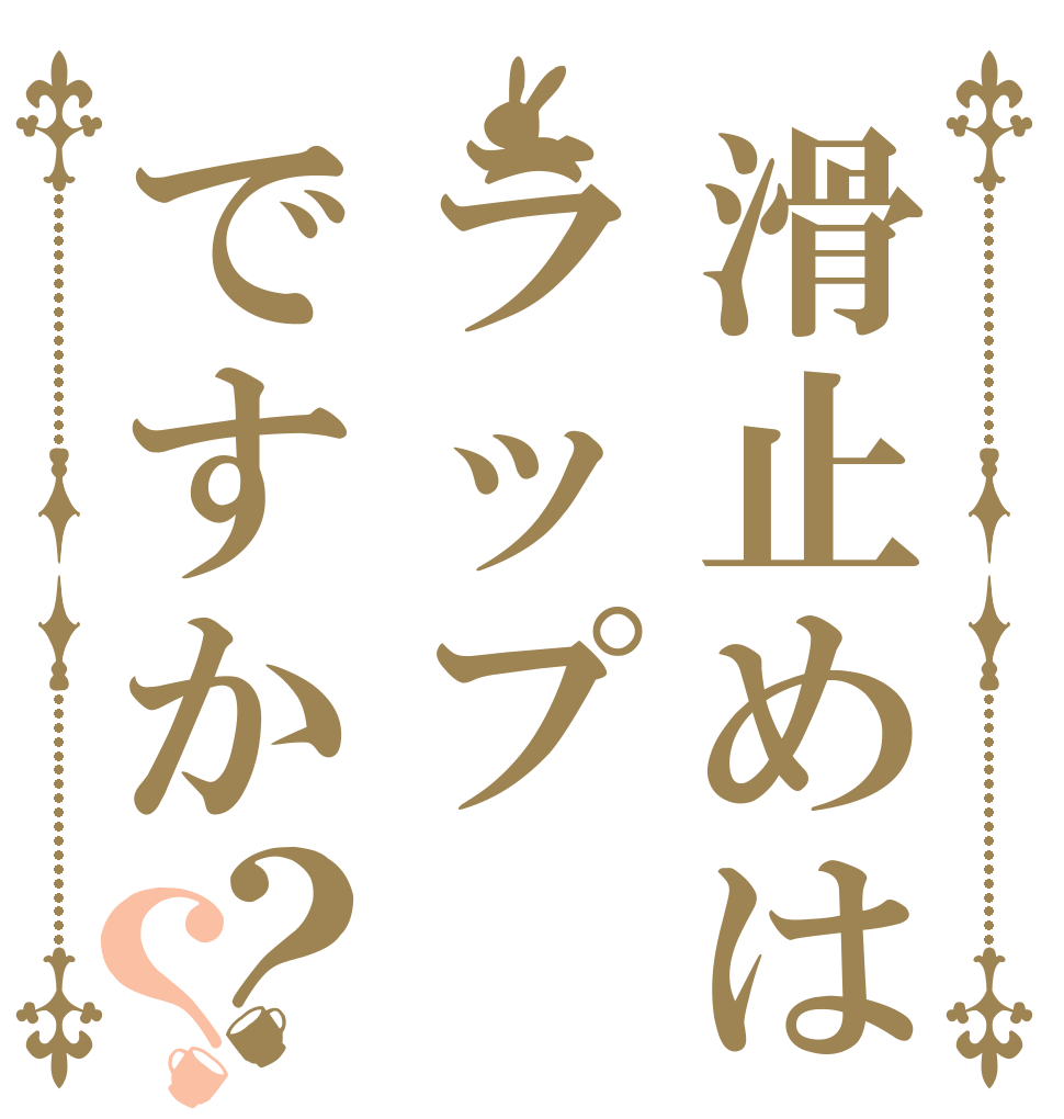 滑止めはラップですか？？   