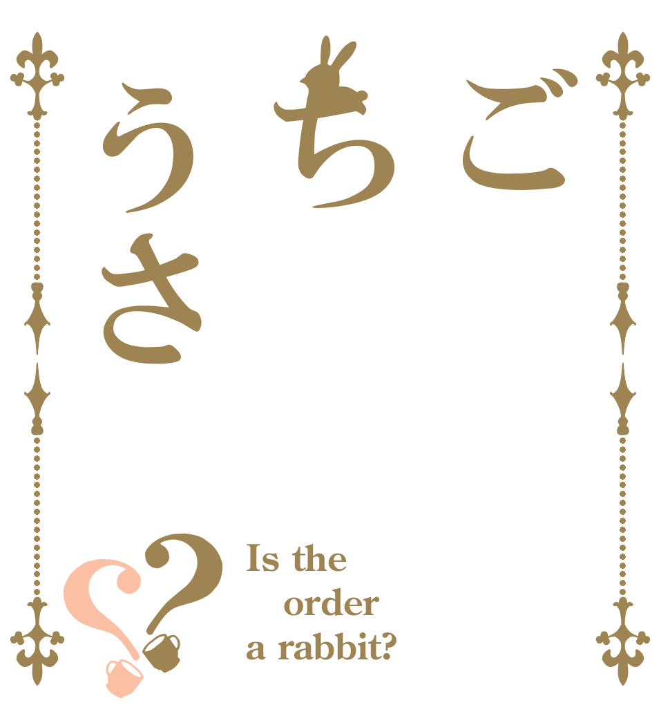 ごちうさ？？ Is the order a rabbit?