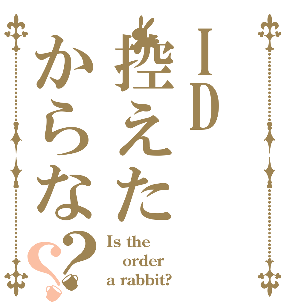 ID控えたからな？？ Is the order a rabbit?