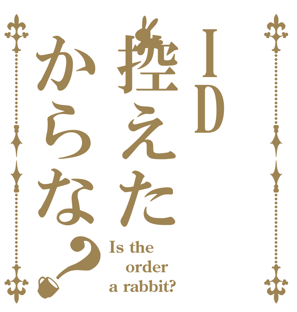 ID控えたからな？ Is the order a rabbit?