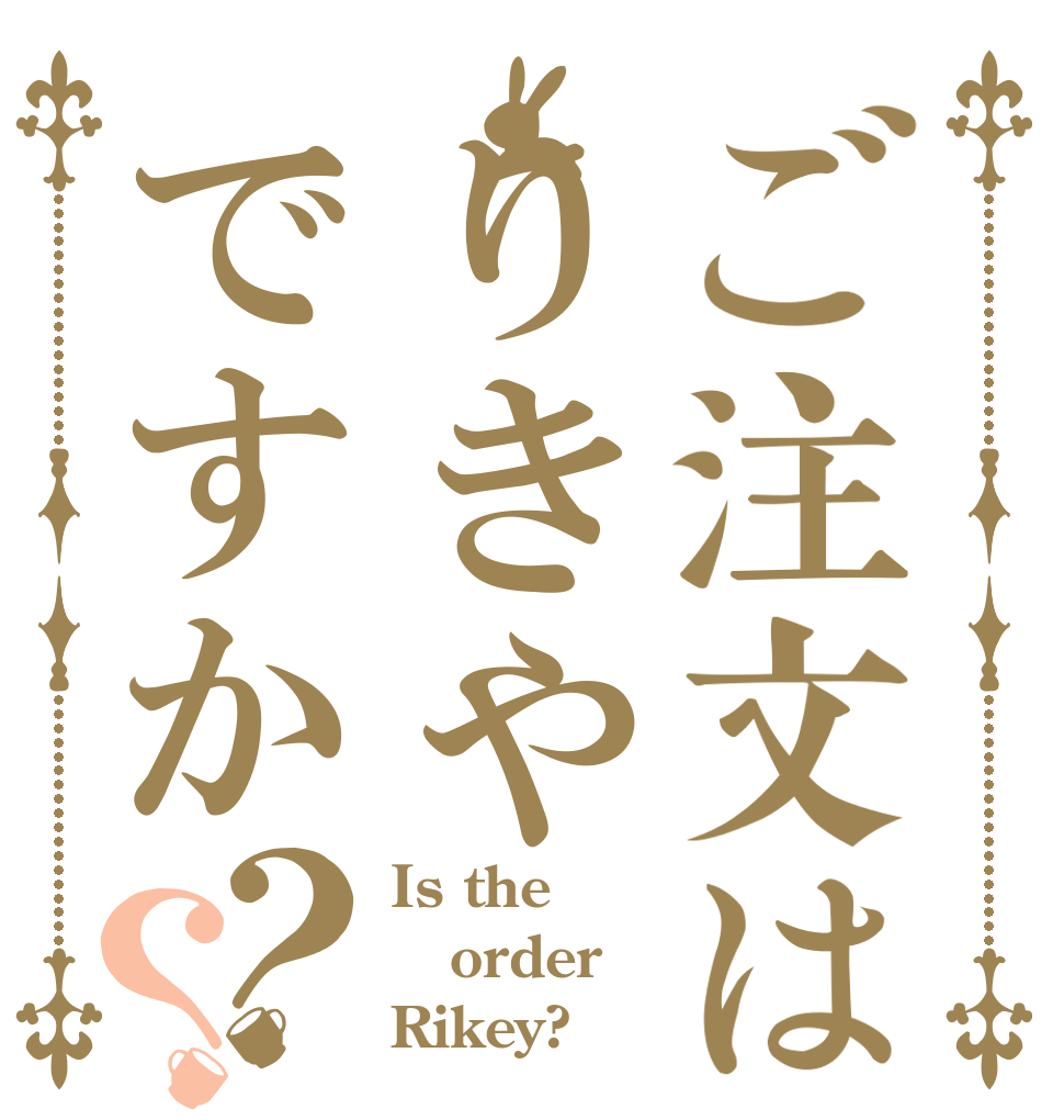 ご注文はりきやですか？？ Is the order Rikey?