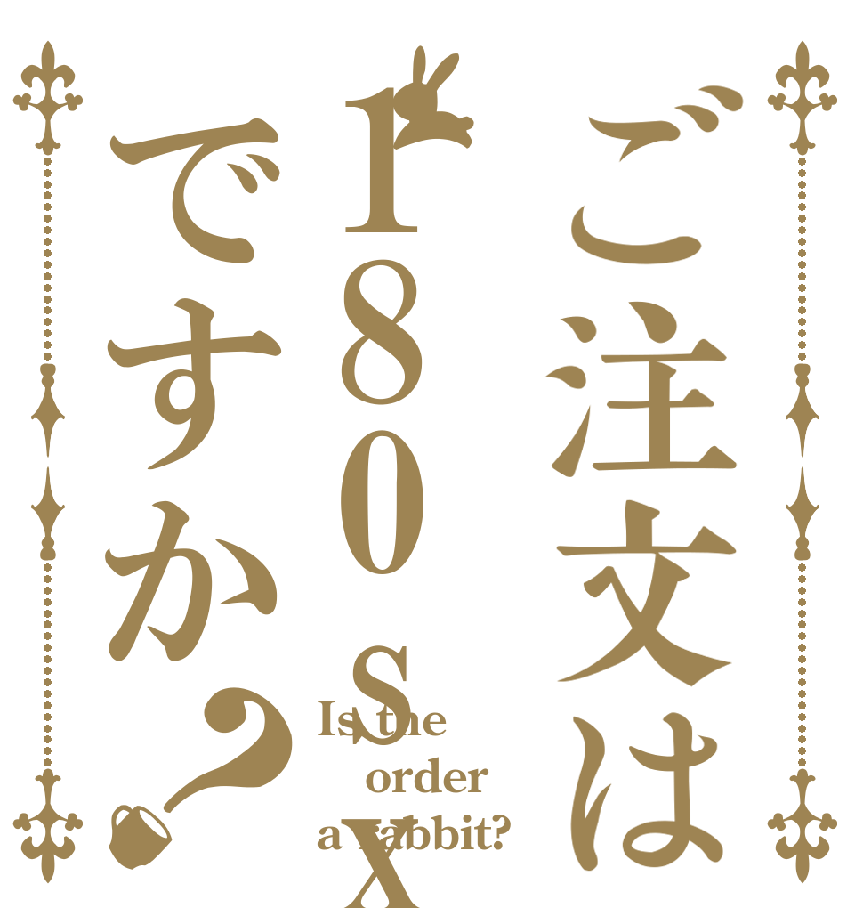 ご注文は180sxですか？ Is the order a rabbit?