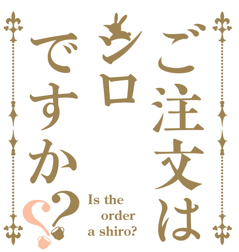 ご注文はシロですか？？ Is the order a shiro?