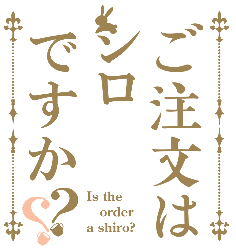 ご注文はシロですか？？ Is the order a shiro?