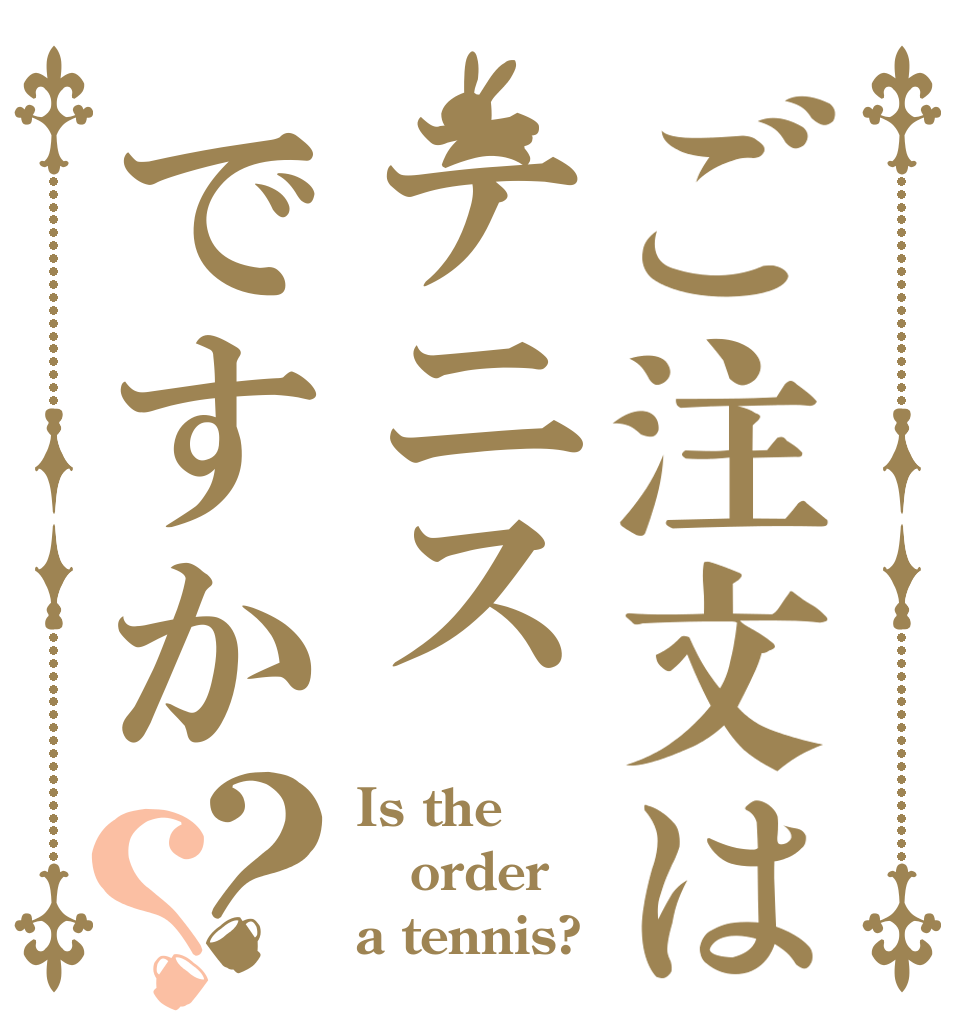 ご注文はテニスですか？？ Is the order a tennis?