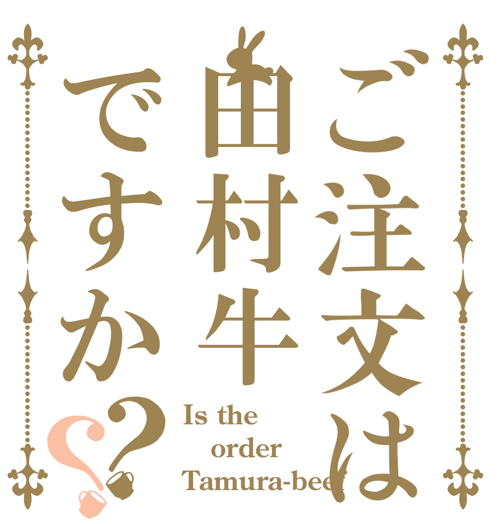 ご注文は田村牛ですか？？ Is the order Tamura-beef