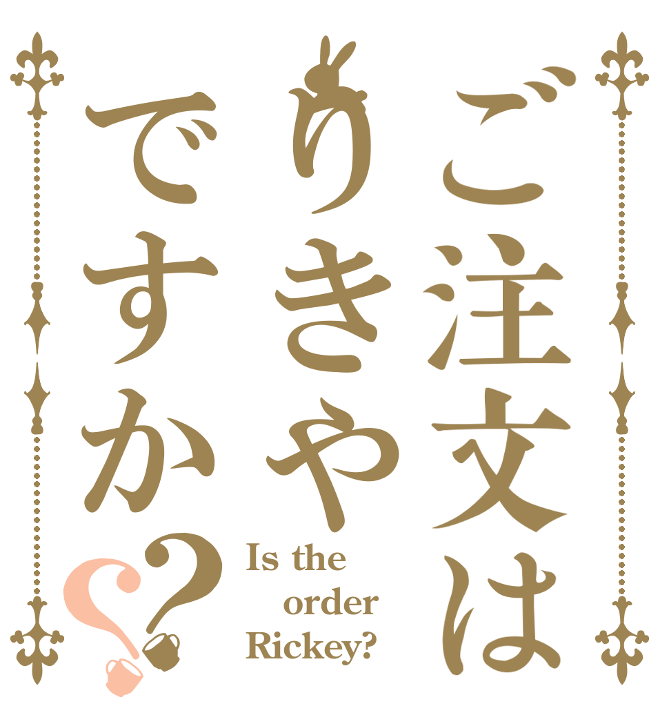ご注文はりきやですか？？ Is the order Rickey?