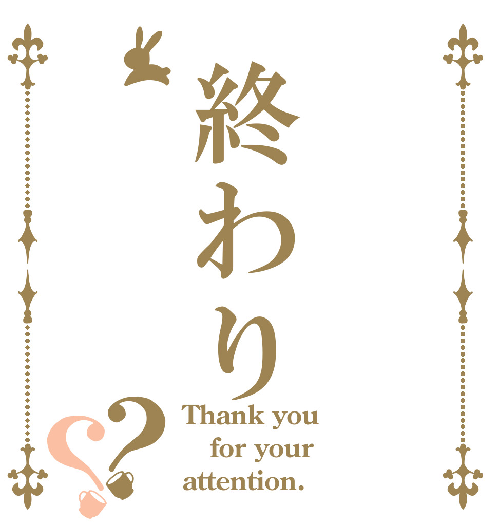 終わり？？ Thank you  for your attention.