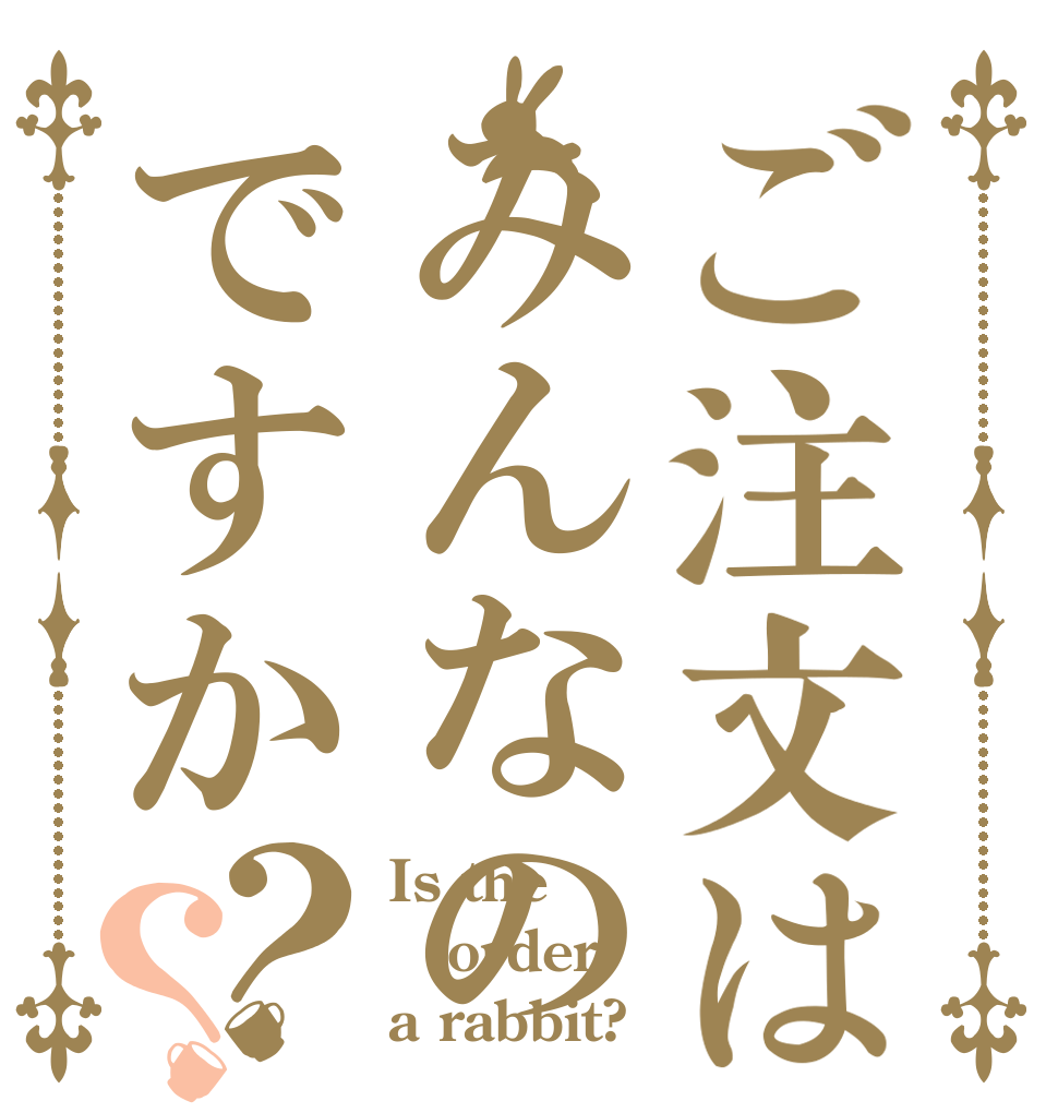 ご注文はみんなのですか？？ Is the order a rabbit?