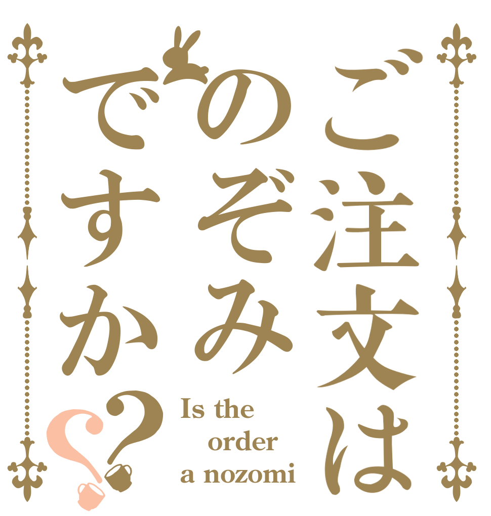 ご注文はのぞみですか？？ Is the order a nozomi？ 