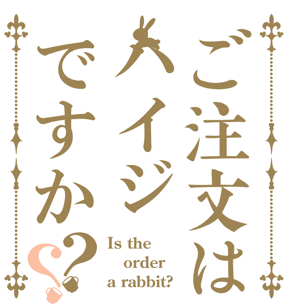 ご注文はハイジですか？？ Is the order a rabbit?
