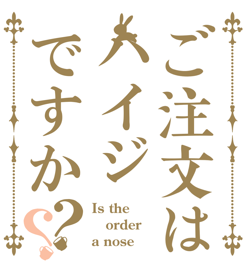 ご注文はハイジですか？？ Is the order a nose
