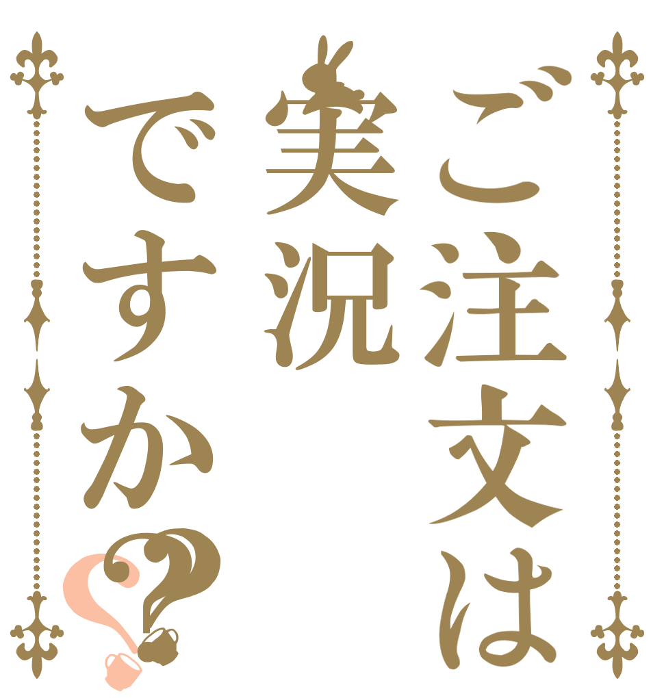 ご注文は実況ですか？？？ ＭＩＮＥＣＬＡＦＴ ＬＩＦＥ ＢｙＧａｒｒｅｔｔ