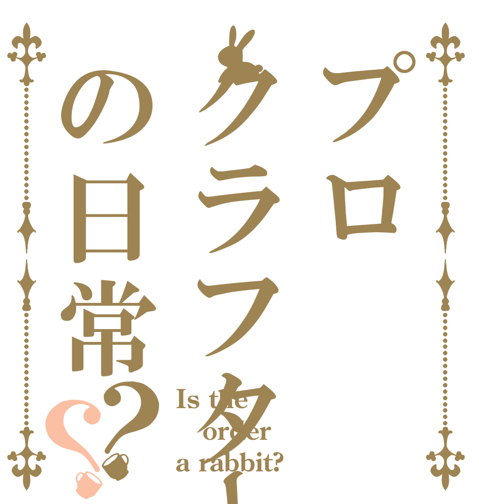 プロクラフターの日常？？ Is the order a rabbit?